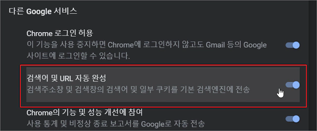 구글 크롬 검색어 및 URL 자동 완성 기능 켜기