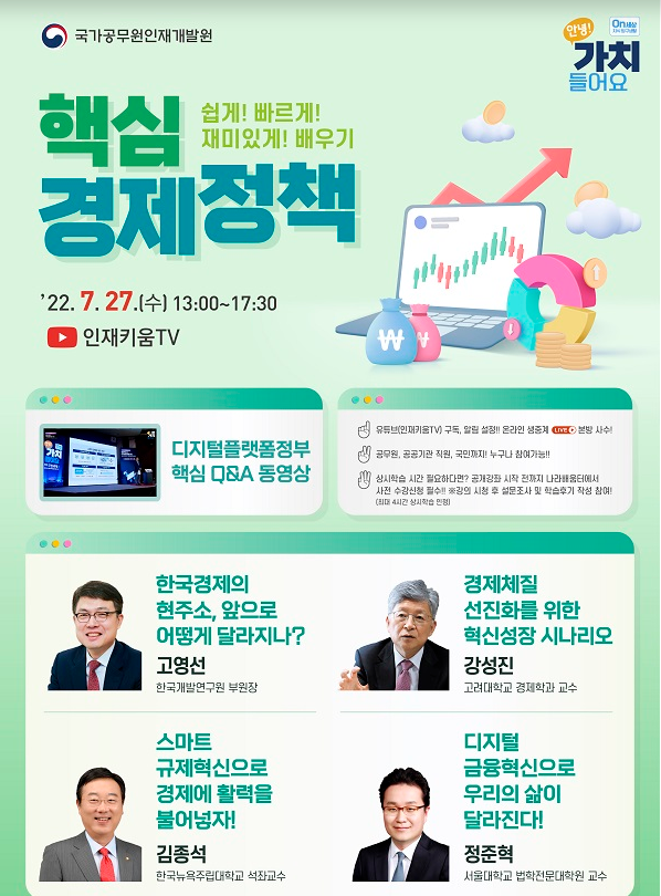 27일 새 정부 핵심 경제정책 실시간 온라인 특강 진행