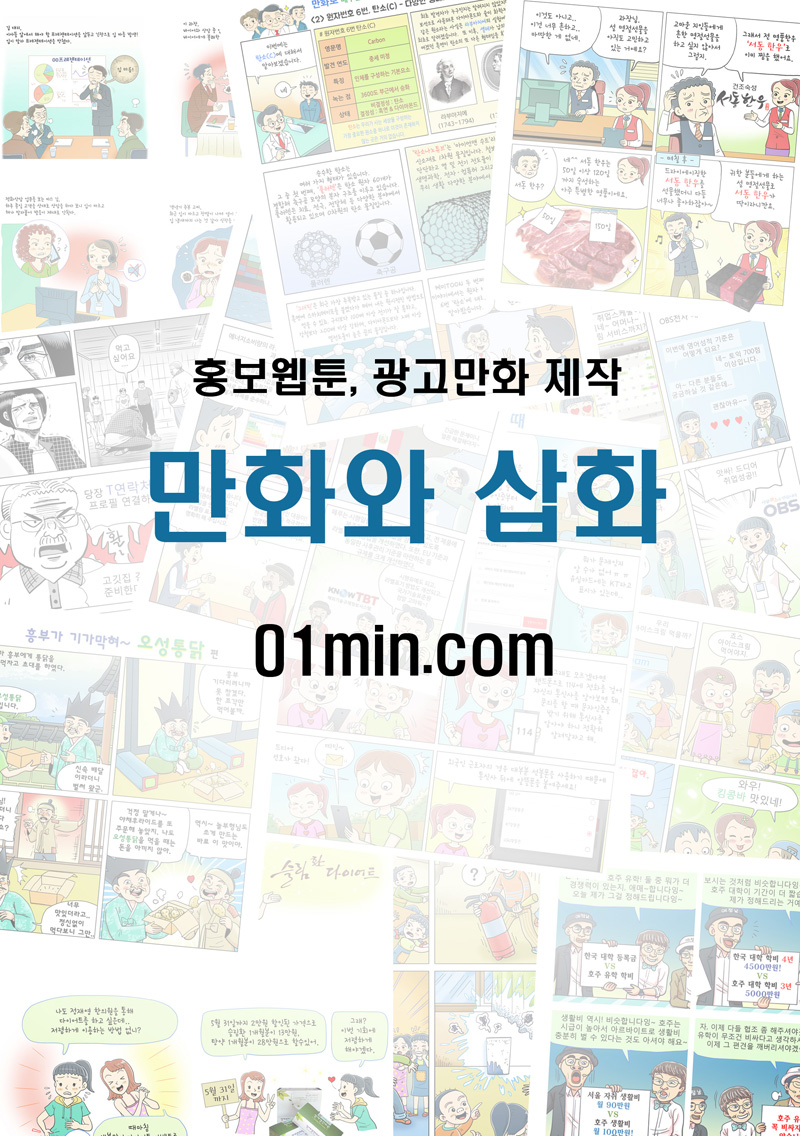 홍보만화 광고웹툰 제작 만화와 삽화