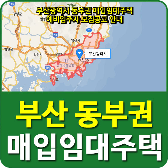 부산광역시 동부권 매입임대주택 예비입주자 모집공고 안내