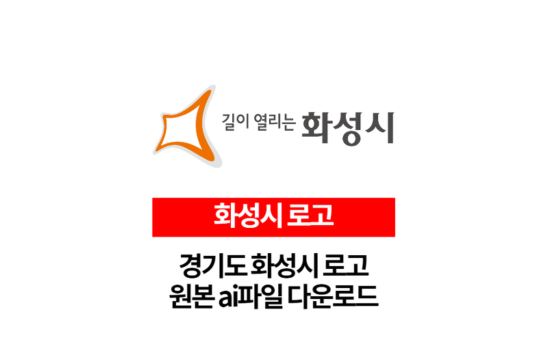 경기도 화성시 로고 원본 ai파일 다운로드