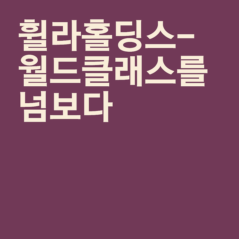 휠라홀딩스 - 월드 클래스를 넘보다