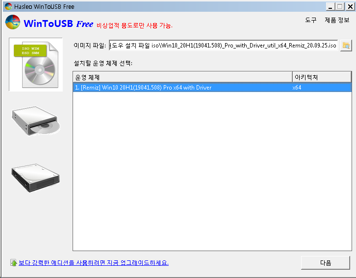 USB, 외장하드에 윈도우를 설치하는 법  WinToUSB