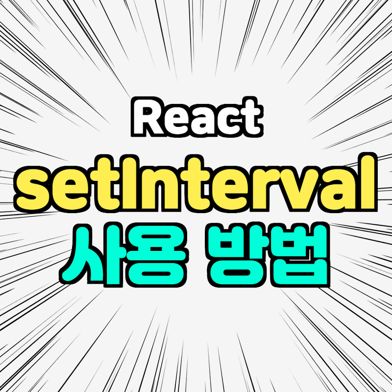 React에서 setInterval 제대로 쓰는 방법