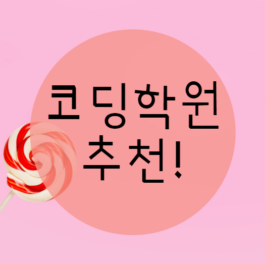 코딩학원추천 해드릴까요?