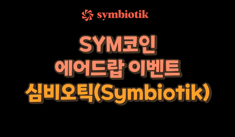 심비오틱(symbiotik) SYM코인 에어드랍 이벤트