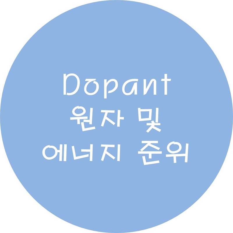 도펀트(Dopant) 원자 및 에너지 준위