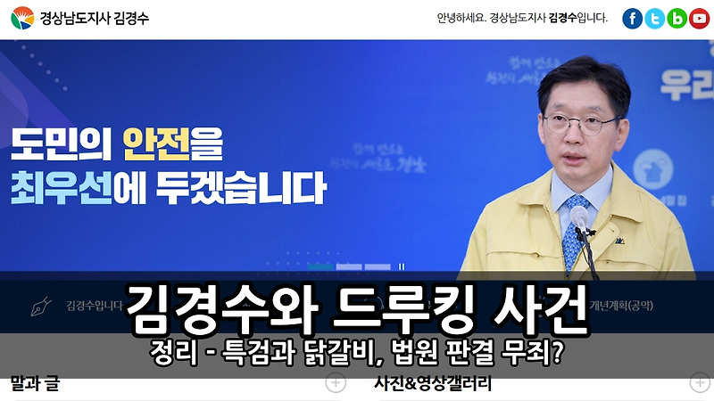 김경수와 드루킹 사건 정리 - 특검과 닭갈비, 법원 판결 무죄?