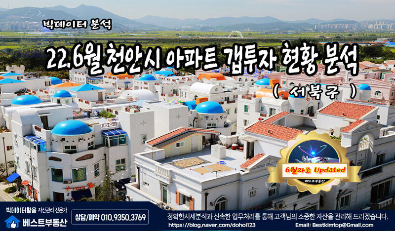 22.6월 천안시(서북구) 아파트 갭투자 현황 분석!!!
