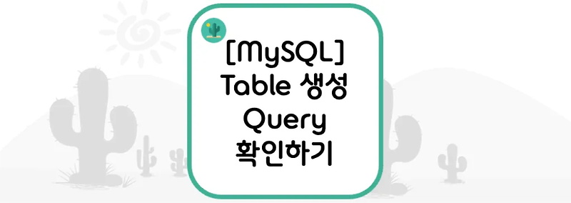 [MySQL] Table 생성 Query 확인하기