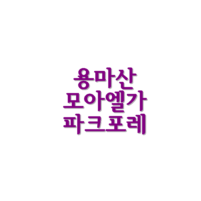 서울 중랑구 용마산 모아엘가 파크포레 아파트 정보