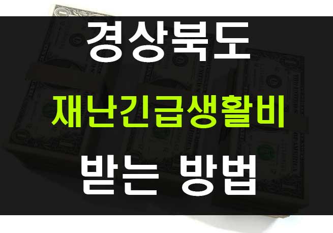 경상북도 재난긴급생활비 재난기본소득 신청자격과 신청방법