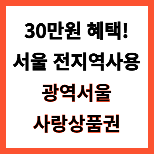 30만원 할인 헤택 광역서울사랑상품권 출생연도별 구매 시간 구매처