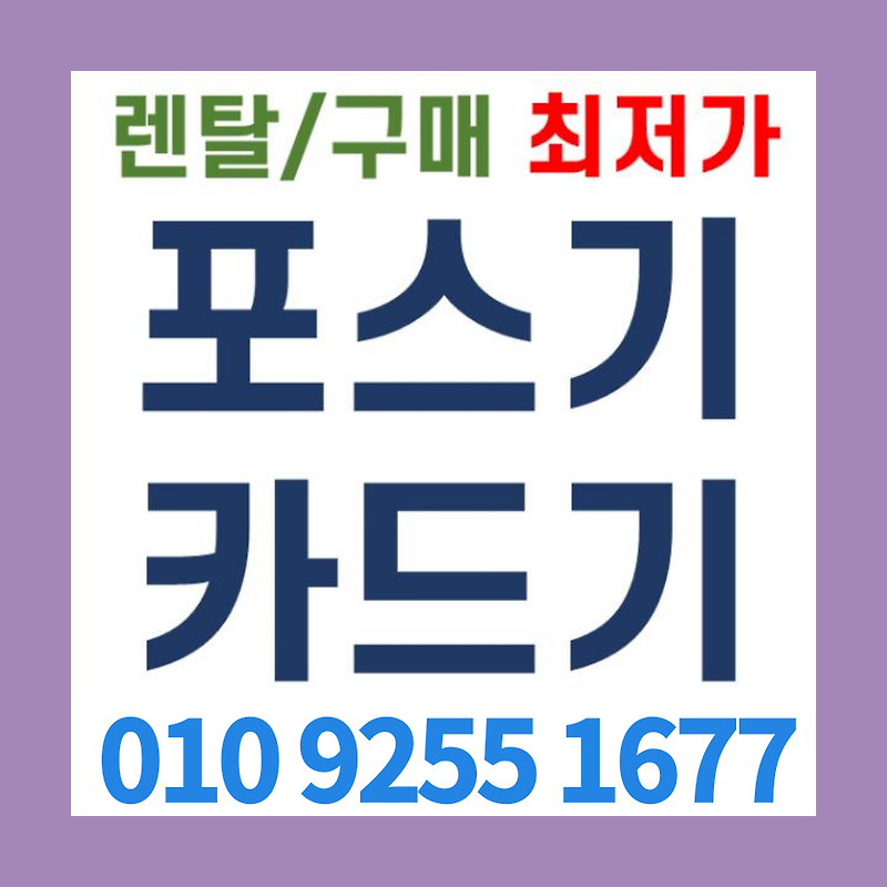 양산포스기 문의 카드단말기 결제기 김해 무인주문기 블루투스단말기 설치 가격