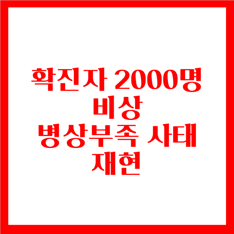 확진자 2000명 돌파 병실부족(feat.우정바이오)