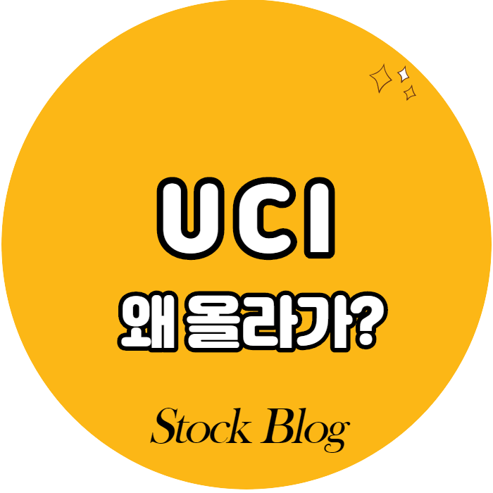 UCI - 어떤 기업인가요? 급등이유/기업분석