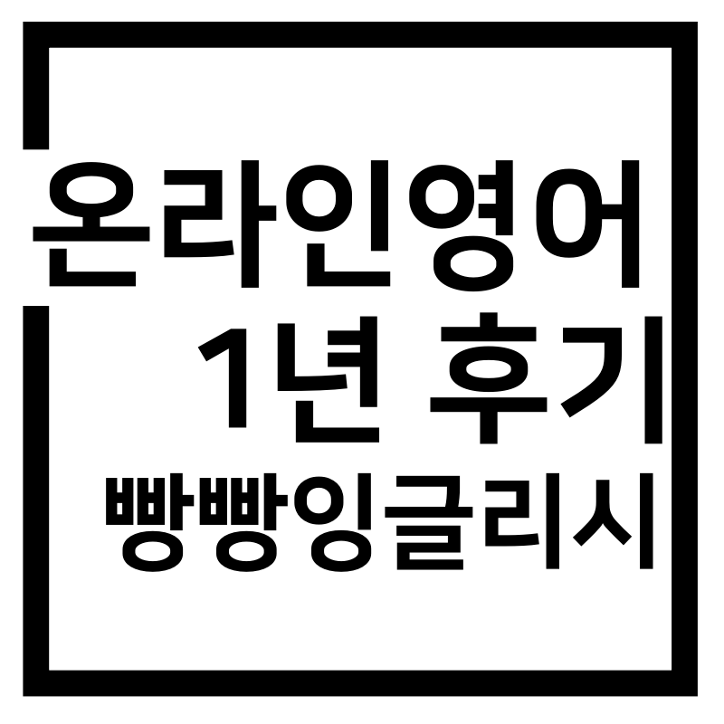 온라인영어수업 후기-빵빵잉글리시 내돈내산