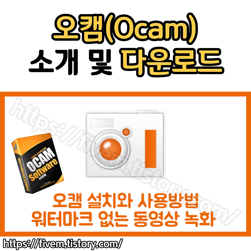 오캠(Ocam) 다운로드 및 강력한 화면녹화 5가지 기능 소개! PC 녹화의 최고봉, 오소프트 오캠