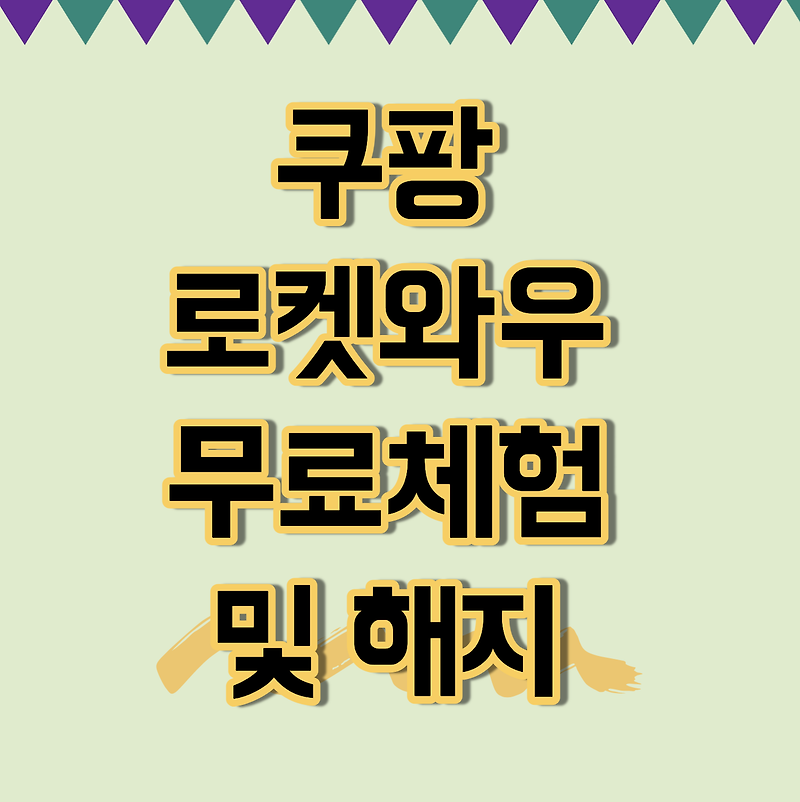 쿠팡 로켓와우 멤버십 가격 월 4,900원 :: 쿠팡플레이 30일 무료체험!
