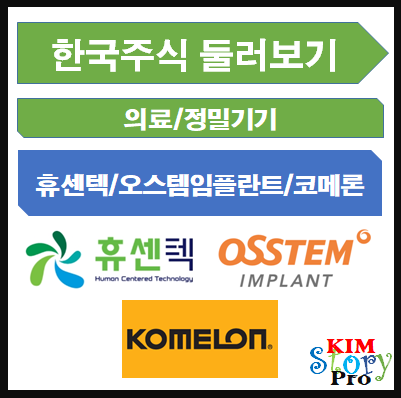 [한국주식] 휴센텍 / 오스템임플란트 / 코메론 - 의료/정밀기기 관련주