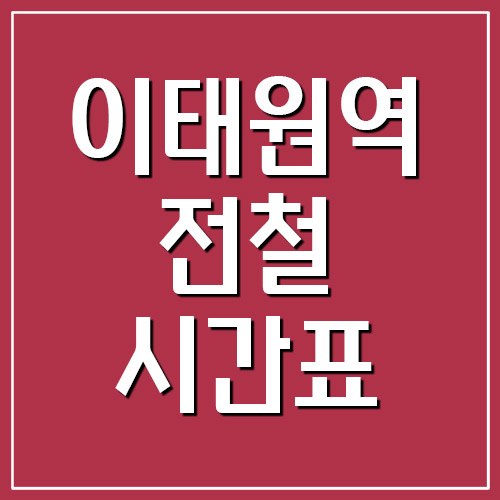 이태원역 전철 시간표 첫차시간 및 막차시간(6호선)