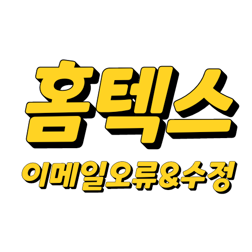홈택스 세금계산서 재발송 이메일 재전송 방법(feat.메일주소변경,메일주소오류)