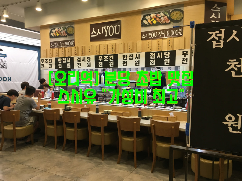 [오리역] 분당 초밥 맛집…스시유 