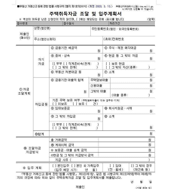 이 돈 어디서 어떻게 구했어? 주택자금조달계획서 작성방법, 양식, 제출방법, 증빙서류 알아보기