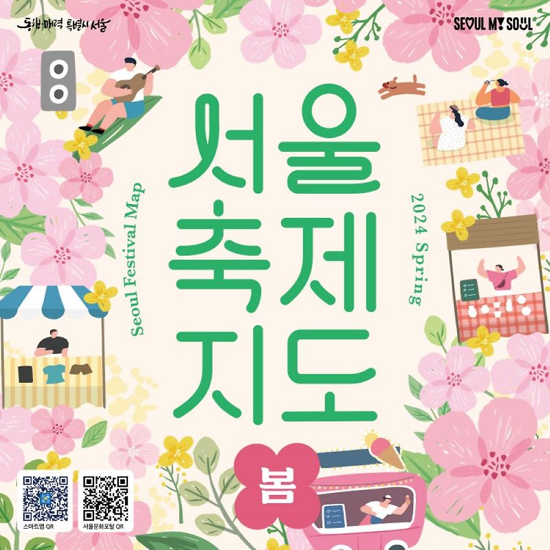 2024 5월 서울 축제 일정 모음 유명한 축제 행사 페스타 정보
