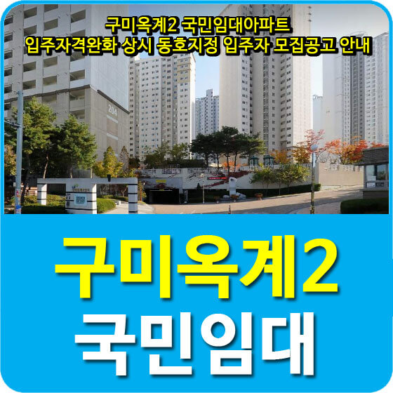 구미옥계2 국민임대아파트 입주자격완화 상시 동호지정 입주자 모집공고 안내