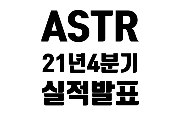 ASTR 21년 4분기 실적 발표