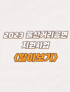 2023년 울산거리공연 지원사업 참가팀 모집 및 신청방법