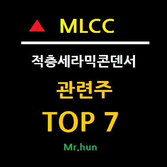 MLCC 관련주 대장주 TOP 7 총정리