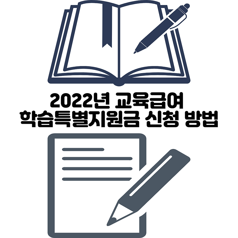 2022년 교육급여 학습특별지원금 신청 방법