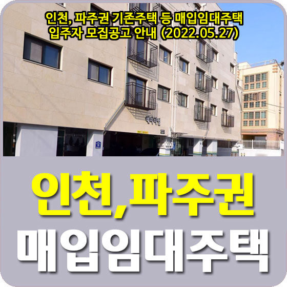 인천, 파주권 기존주택 등 매입임대주택 입주자 모집공고 안내 (2022.05.27)