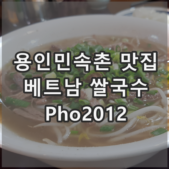 용인 한국민속촌 맛집 : 보라동 쌀국수 포2012 (Pho2012)