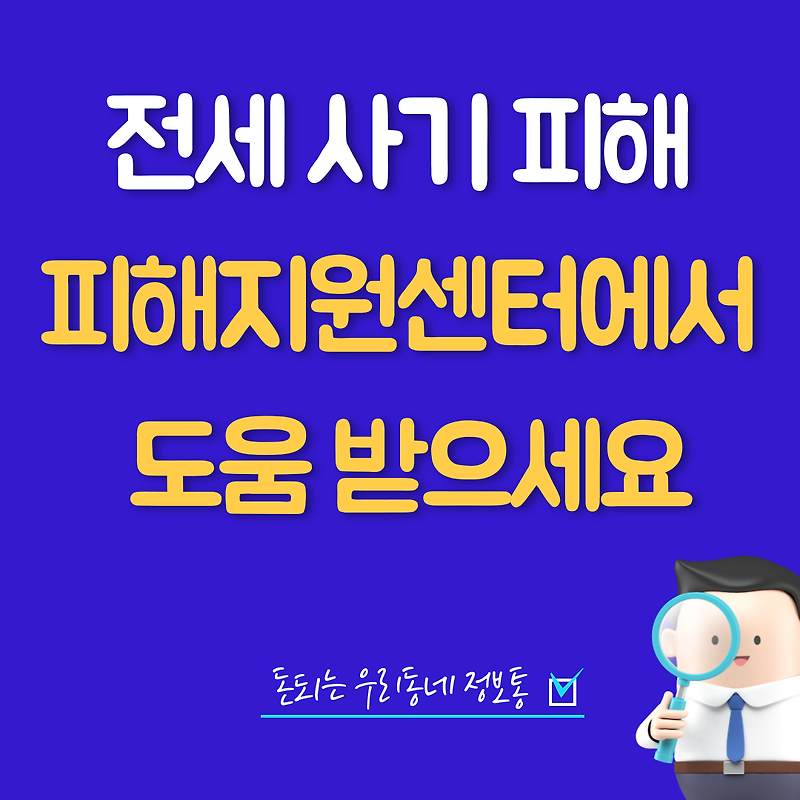 서울 인천 전세 사기 피해 지원 받는 방법 및 전세 피해 예방 방법