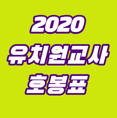 2020년 유치원교사 호봉표 총정리