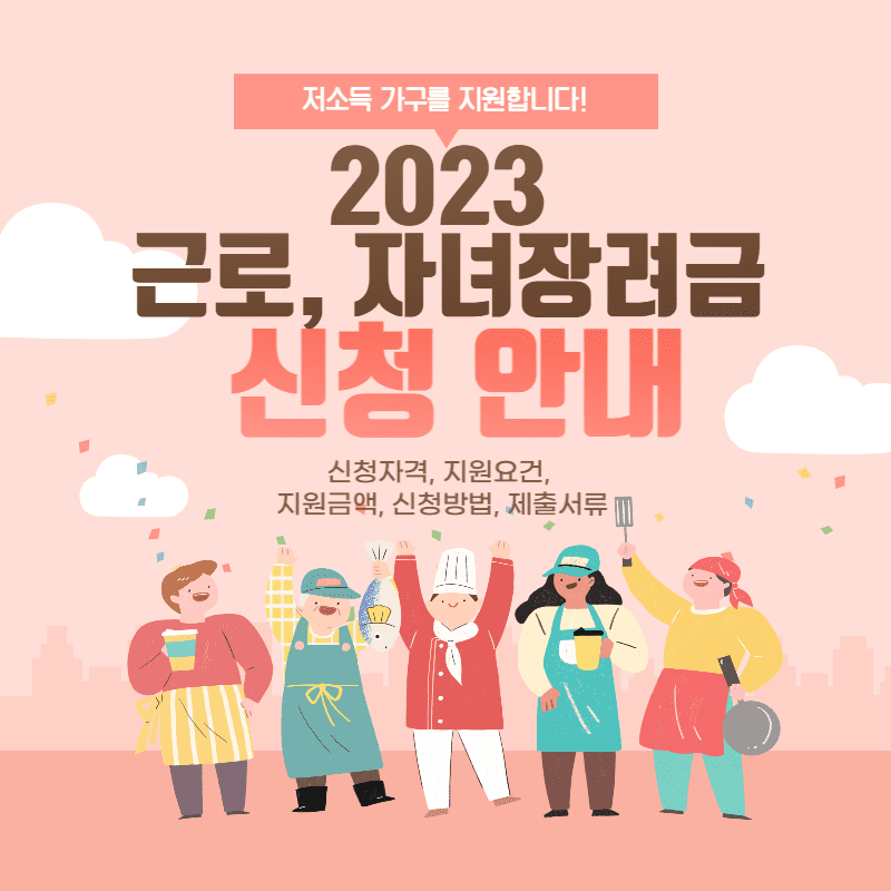 2023 근로장려금, 자녀장려금 신청방법, 지급액, 지급일, 신청자격