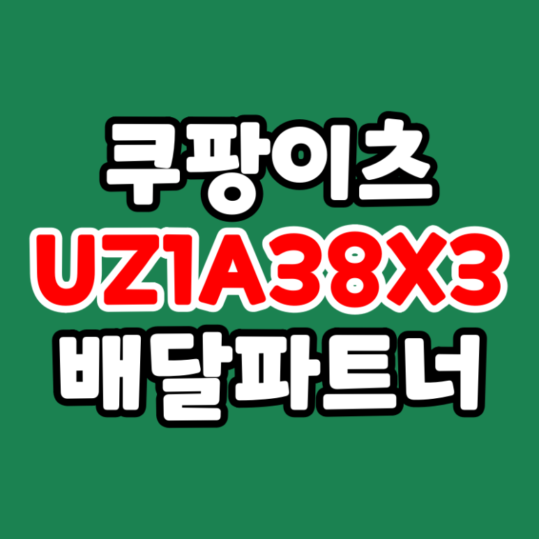 쿠팡이츠 배달파트너 초대코드 UZ1A38X3