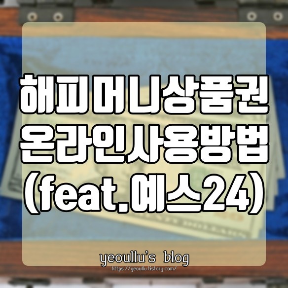 해피머니 상품권 온라인 사용방법 (feat. 예스24)