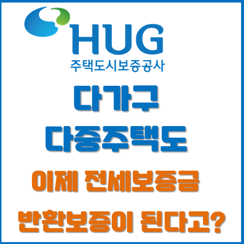 이제 다가구, 다중주택도 전세보증금 반환 보증이 된다? 주택도시보증공사(HUG) 전세 보증금 반환보증 제도 개선