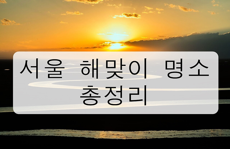 서울 해맞이 명소 총정리!
