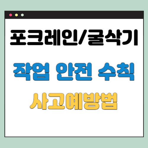 포크레인 굴삭기 작업 안전