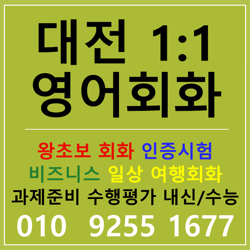 대전 기초영어회화 직장인 토익 스피킹 오픽 아이엘츠 영어공부 배우기