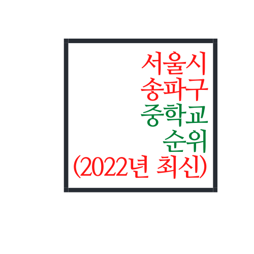 서울시 송파구 중학교 순위(2022년 최신버전)