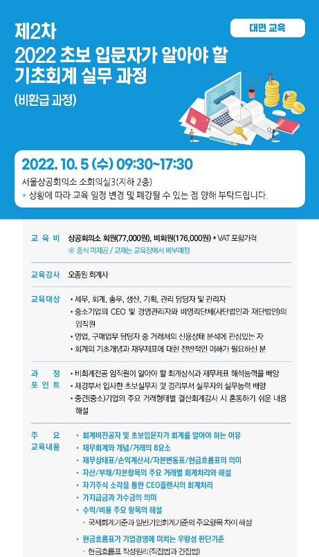 [서울] 2022년 2차 초보 입문자가 알아야 할 기초회계 실무 과정 교육 안내