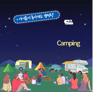 서울 근교에 아이들이 좋아하는  캠핑장