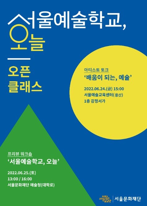[교육소식] <서울예술학교, 오늘> 오픈 클래스 참여자 모집