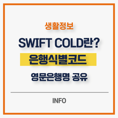 SWIFT CODE 란 스위프트 은행식별코드 및 영문은행명 공유